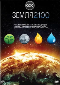 Постер фильма: Земля 2100