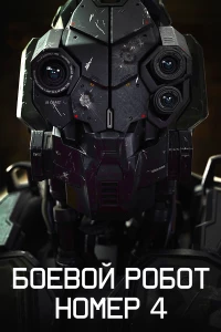 Постер фильма: Боевой робот номер 4