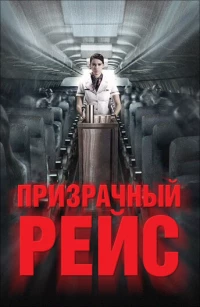 Постер фильма: Призрачный рейс