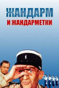Постер фильма: Жандарм и жандарметки