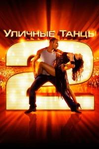 Постер фильма: Уличные танцы 2