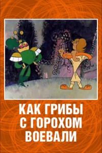 Постер фильма: Как грибы с Горохом воевали