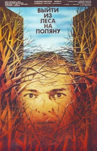 Постер фильма: Выйти из леса на поляну