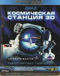 Постер фильма: Космическая станция 3D