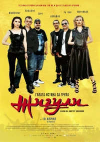 Постер фильма: Голая правда о группе «Жигули»