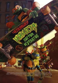 Постер фильма: Черепашки-ниндзя: Погром мутантов