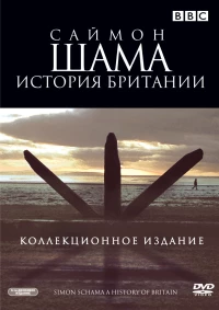 Постер фильма: Саймон Шама: История Британии