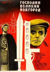 Постер фильма: Господин Великий Новгород