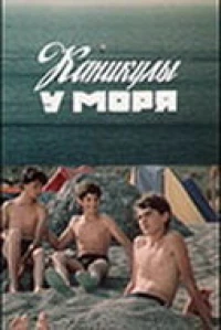 Постер фильма: Каникулы у моря