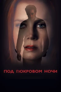 Постер фильма: Под покровом ночи