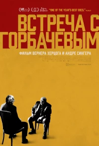 Постер фильма: Встреча с Горбачевым