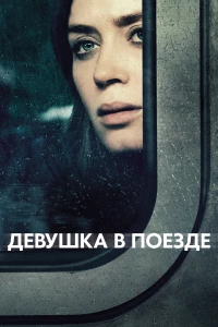 Постер фильма: Девушка в поезде