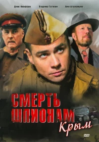 Постер фильма: Смерть шпионам: Крым