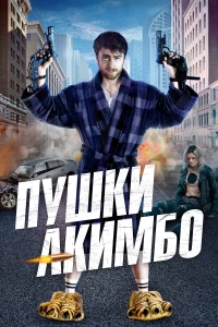 Постер фильма: Пушки Акимбо