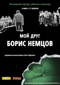 Постер фильма: Мой друг Борис Немцов