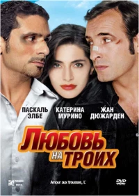 Постер фильма: Любовь на троих