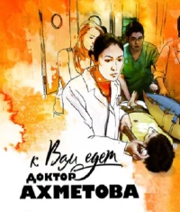 Постер фильма: К вам едет доктор Ахметова