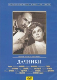 Постер фильма: Дачники