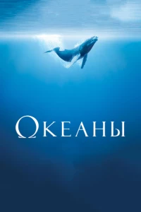 Постер фильма: Океаны