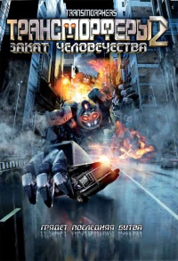 Постер фильма: Трансморферы 2: Закат человечества
