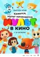 МУЛЬТ в кино. Выпуск №148. Кажется, мульт начинается