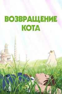 Постер фильма: Возвращение кота