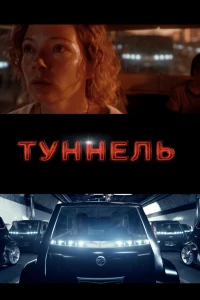 Постер фильма: Туннель