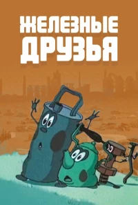 Постер фильма: Железные друзья