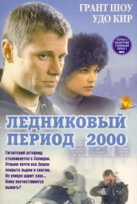Постер фильма: Ледниковый период 2000