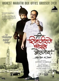 Постер фильма: Mee Shivajiraje Bhosale Boltoy
