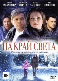 Постер фильма: На край света