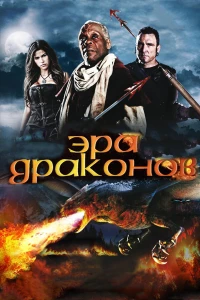 Постер фильма: Эра драконов