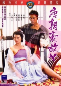 Постер фильма: Любвеобильные женщины династии Тан
