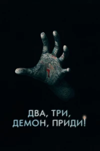 Постер фильма: Два, три, демон, приди!