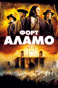 Постер фильма: Форт Аламо