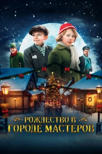 Постер фильма: Рождество в городе мастеров