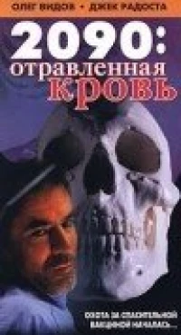 Постер фильма: 2090: отравленная кровь