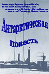 Постер фильма: Антарктическая повесть