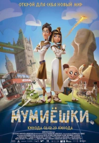 Постер фильма: Мумиёшки