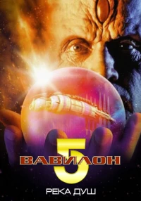 Постер фильма: Вавилон 5: Река душ
