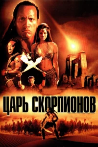 Постер фильма: Царь скорпионов