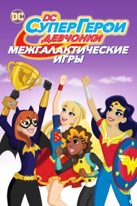 Постер фильма: DC девчонки-супергерои: Межгалактические игры