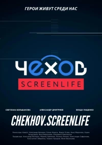 Постер фильма: Чехов. Screenlife