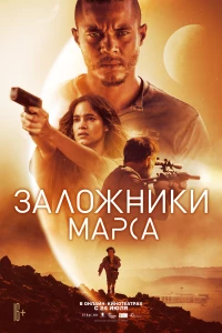 Постер фильма: Заложники Марса