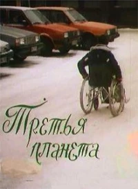 Постер фильма: Третья планета