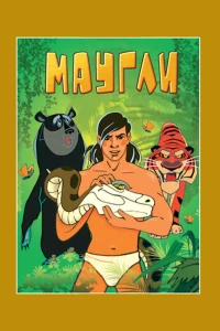 Постер фильма: Маугли. Возвращение к людям