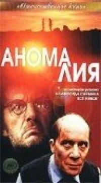 Постер фильма: Аномалия