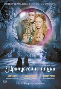 Постер фильма: Принцесса и нищий