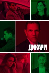 Постер фильма: Дикари