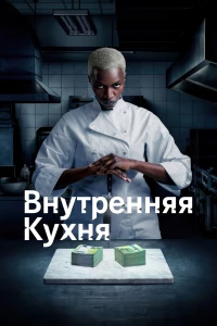 Постер фильма: Внутренняя кухня